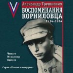 Воспоминания корниловца: 1914-1934