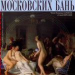 История московских бань