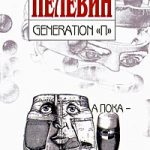 Поколение П (Generation P)