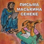 Письма Маськина Сенеке